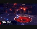 【後崩壊書】幻想的な崩れた世界を捜索する！！【崩壊3rd】#1：5/5