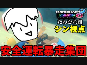 【実況】暴走安全運転!! マリオカート8デラックス「たわむれ組」  Part1