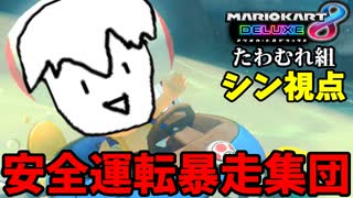 【実況】暴走安全運転!! マリオカート8デラックス「たわむれ組」  Part1