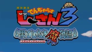 【実況】くだらなくて楽しい『でんぢゃらすじーさん３果てしなき魔物語』Part1