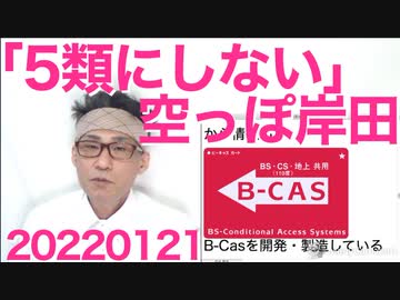 コロナの行動制限で苦しむ医療関係者と扱いを変えようとしない空っぽ人間の岸田総理／B-Casカードの闇 20220121