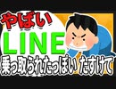 【2ch面白いスレ】やばい LINEのっとられたっぽい たすけて【ゆっくりおもしろスレ紹介】