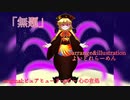 【東方アレンジ】「無題」 ／夢現Narrative【ピュアヒューリーズ】