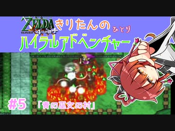 【ゼルダの伝説 4つの剣+】きりたんの(ひとり)ハイラルアドベンチャー #5【VOICEROID実況プレイ】