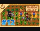 【女性実況】大学卒業を待つ2人は、牧場主系女子大生デビューする#12【Stardew Valley スターデューバレー】