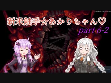【CARRION】新米触手☆あかりちゃん♡Part6-2【VOICEROID実況】