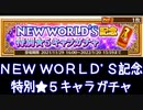 【白猫プロジェクト】NEW WORLD'S記念　特別☆５キャラガチャ