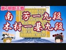 抑え、剥がし、穿ち抜く　角と桂馬の協演が勝利を手繰り寄せる！　南芳一九段vs木村一基九段　第7期叡王戦　九段予選【ゆっくり将棋解説】