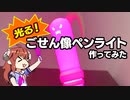 【まちカドまぞく】光るごせん像型ペンライトを作るぞ！【3Dプリンター】