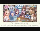 【アイドルマスター】「ココカラミライヘ！」(歌：十時愛梨、神崎蘭子、渋谷凛、塩見周子、島村卯月、高垣楓、安部菜々、本田未央、北条加蓮、鷺沢文香)