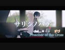 【ciel...＊＆ざび】サリシノハラ【歌ってみた／cover】