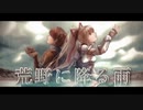 【ボカロオリジナル】荒野に降る雨 / 北村るず feat.鏡音リン&鏡音レン