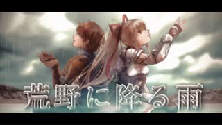 【ボカロオリジナル】荒野に降る雨 / 北村るず feat.鏡音リン&鏡音レン