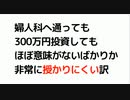 婦人科へ通っても 300万円投資しても　 ほぼ意味がないばかりか 非常に授かりにくい訳