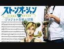 サックスで「STONE OCEAN」(ジョジョの奇妙な冒険)を吹いてみた