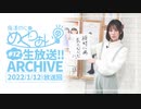 梅澤めぐのめぐりあい（#12）