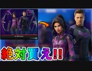 これは絶対に買い！？「ホークアイバンドル」が超お得な最強バンドルすぎる件！！【クリント・バートン】【ケイト・ビショップ】【2022年1月21日】【フォートナイト/Fortnite】