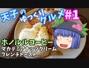 天子のゆっくりグルメ#1「ホノルルコーヒー」マカデミアナッツクリームフレンチトースト