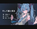 そして星と成る／初音ミク【オリジナル曲】