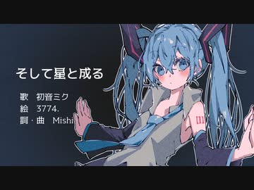 そして星と成る／初音ミク【オリジナル曲】