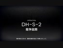 DH-S-2強襲ラベルなしチャレンジを背景に雑談する動画