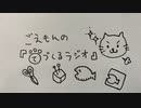 ごえもんの手づくるラジオ 40回