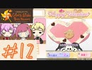 【ときめきメモリアルGirl's Side 4th Heart】#12　バレンタインって無理ゲーじゃない！？【ネタバレあり】