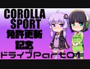 【京町セイカ車載】2021-11　ご褒美ドライブ Part01【結月ゆかり車載】