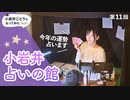 『小岩井ことりになってみた』第11回　アーカイブ前半