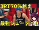 【NBA 2K21】3PT成功率7割越えの最強シューター！【VOICEROID実況】