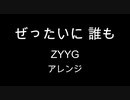 【アレンジ】ぜったいに 誰も / ZYYG【instrumental】(SLAM DUNK OP)