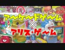 【音MAD】アーケードゲーム×アリス・ゲーム