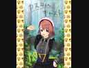 きゃす☆らじ　前説動画