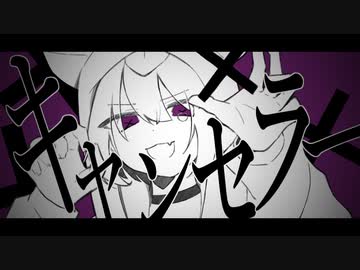 【オリジナルMV】キャンセラー / 初音ミク