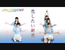 【ハロプロ研修生】恋したい新党　dance cover 【踊ってみた】