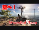 無人島0円生活が体験出来るゲーム07  Stranded Deep 空へ編【ゆっくり】