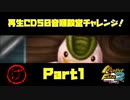 【げ　PART1】モンスターファーム2再生CD50音順殿堂チャレンジ！