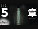 【ソングオブホラー】始まる５章、終わる滑舌。 #４２【F.F.K 劇場】