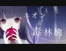 ネオンと毒林檎 / 罪飾り feat. 初音ミク