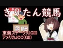 【東北きりたん競馬予想】東海ステークス・AJCC2022
