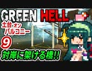 ずん子 GREEN HELL：対岸に架ける橋２期＃９「土台オン・バルコニー」＋琴葉茜