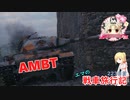 【WoT】エマの戦車旅行記223日目 ~AMBT~【ゆっくり実況】