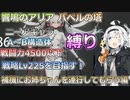 【パニグレ】   紲星あかりはパニグレる！ part 19【VOICEROID実況】