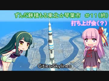 【Cities:Skylines 】ずんだ餅積もる東北☆琴葉市＃１１（終）【ボイロ＆ボカロ実況】
