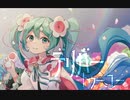 【オリジナル】デリバートゥーユーfeat.初音ミク