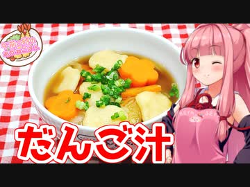 【VOICEROIDキッチン】午前０時のあかねごはん【だんご汁】