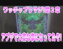 ワッチャプリマジ!第２章～アプデで大変な事になってたぞ!～