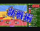 【カルチョビットA】サッカー観戦が10倍楽しくなるゲーム#26【ゆっくり実況プレイ】