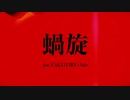 青森のあんずが蝸旋を歌ってみた！