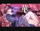 華やかなりし / みずたけい　　初音ミク 　洛天衣